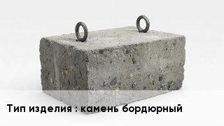 ЖБИ камень бордюрный